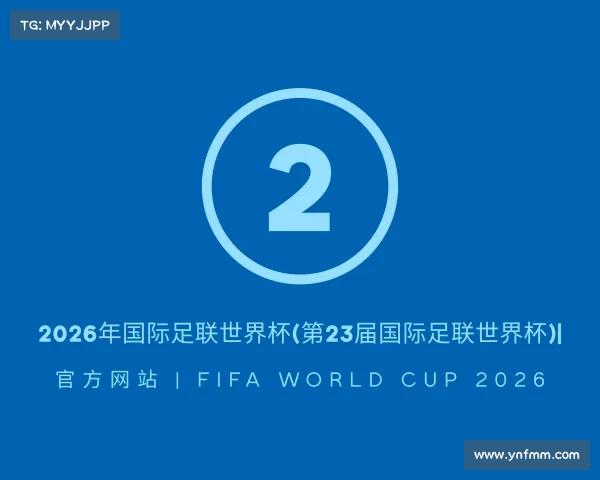 关于2026年国际足联世界杯(第23届国际足联世界杯)| 官方网站 | FIFA World Cup 2026