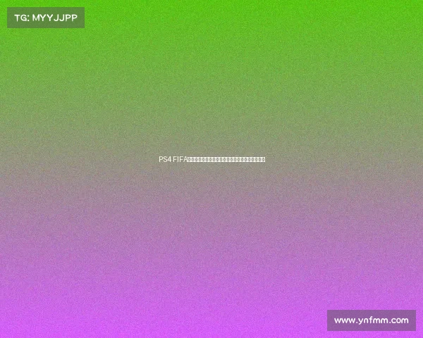 PS4 FIFA世界杯更新不了的原因及解决方法全解析详细指南