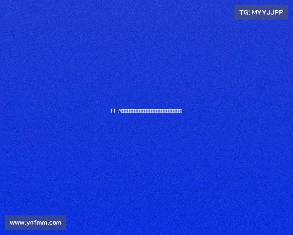 FIFA足球世界世界杯模式入口位置与开启方法详解攻略指南版